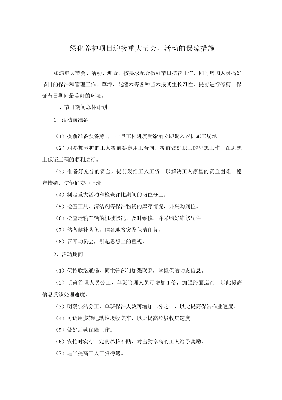 绿化养护项目迎接重大节会、活动的保障措施_第1页