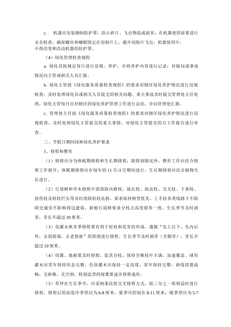 绿化养护项目迎接重大节会、活动的保障措施_第3页