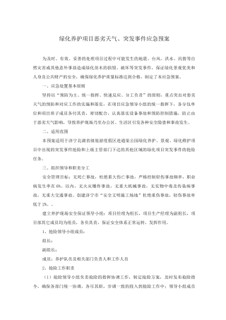 绿化养护项目恶劣天气、突发事件应急预案