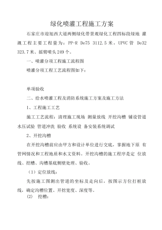 绿化喷灌工程施工方案