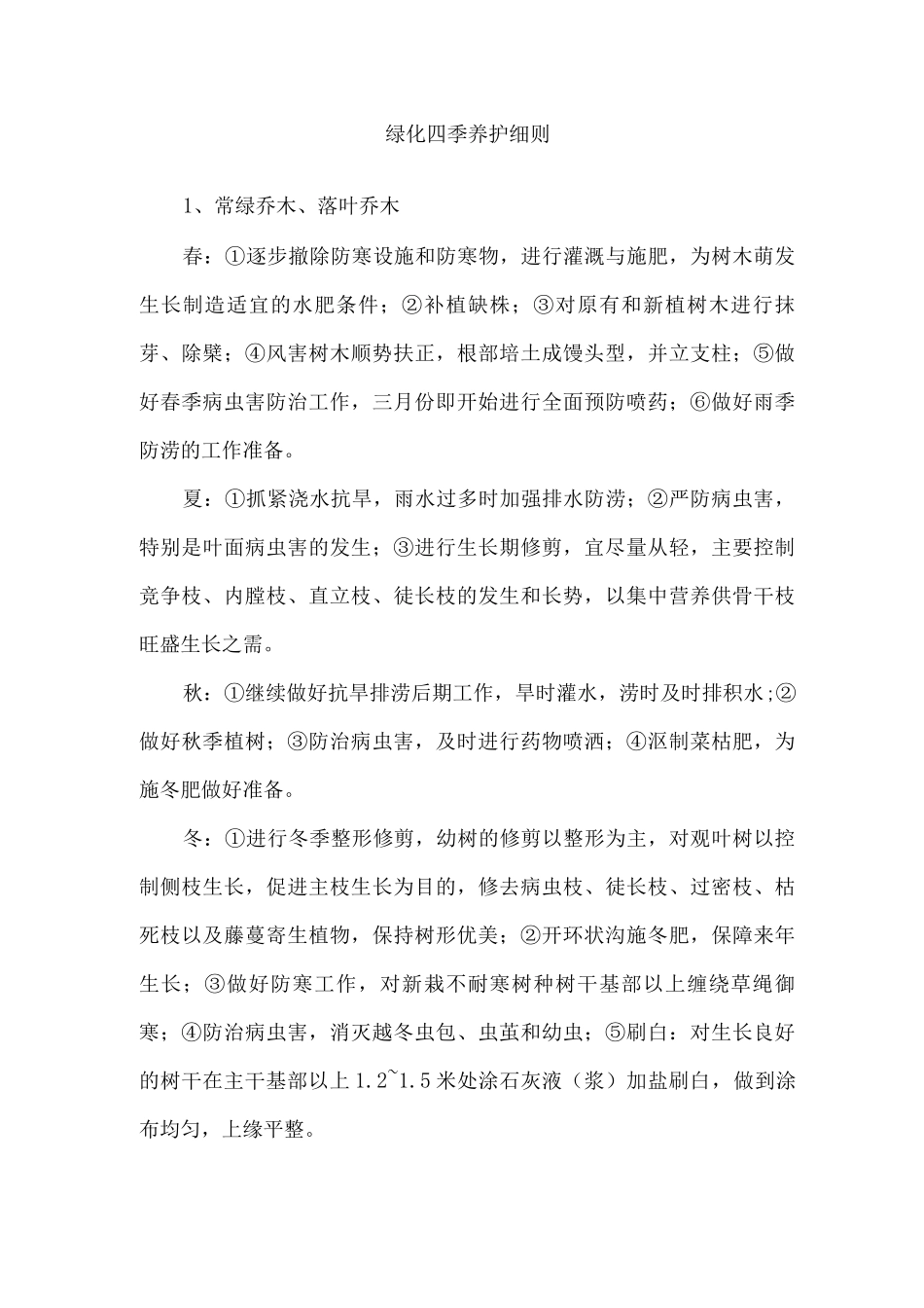 绿化四季养护细则_第1页