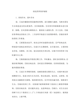 绿化四季养护细则