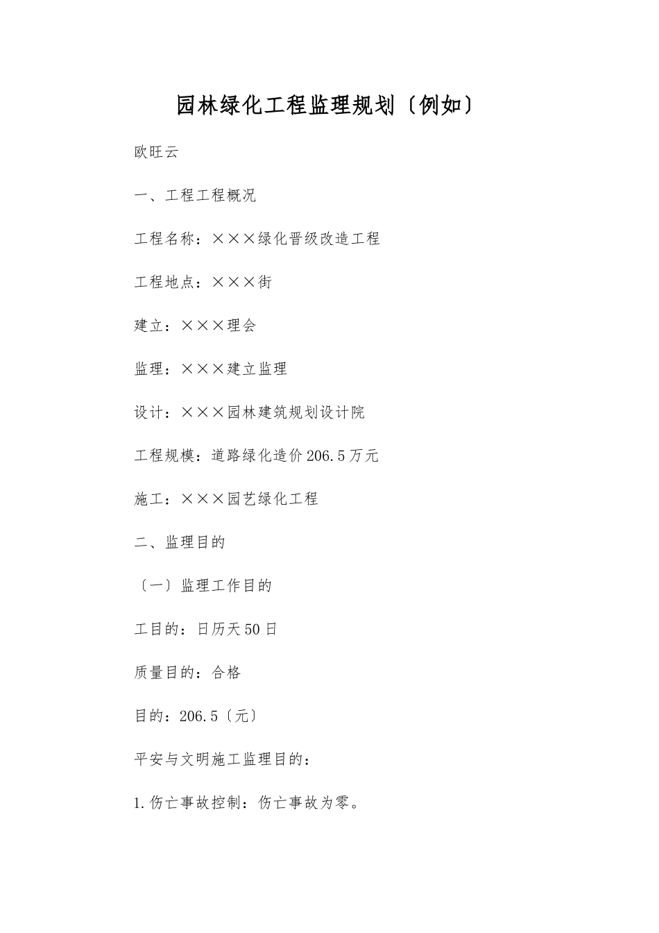绿化升级改造工程监理规划_第1页