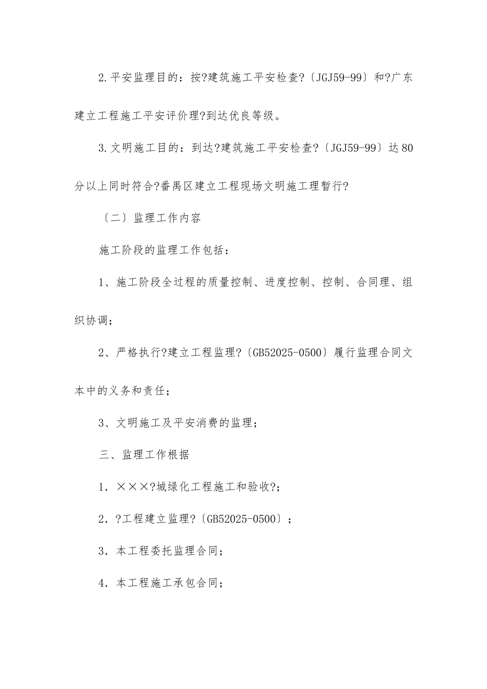 绿化升级改造工程监理规划_第2页