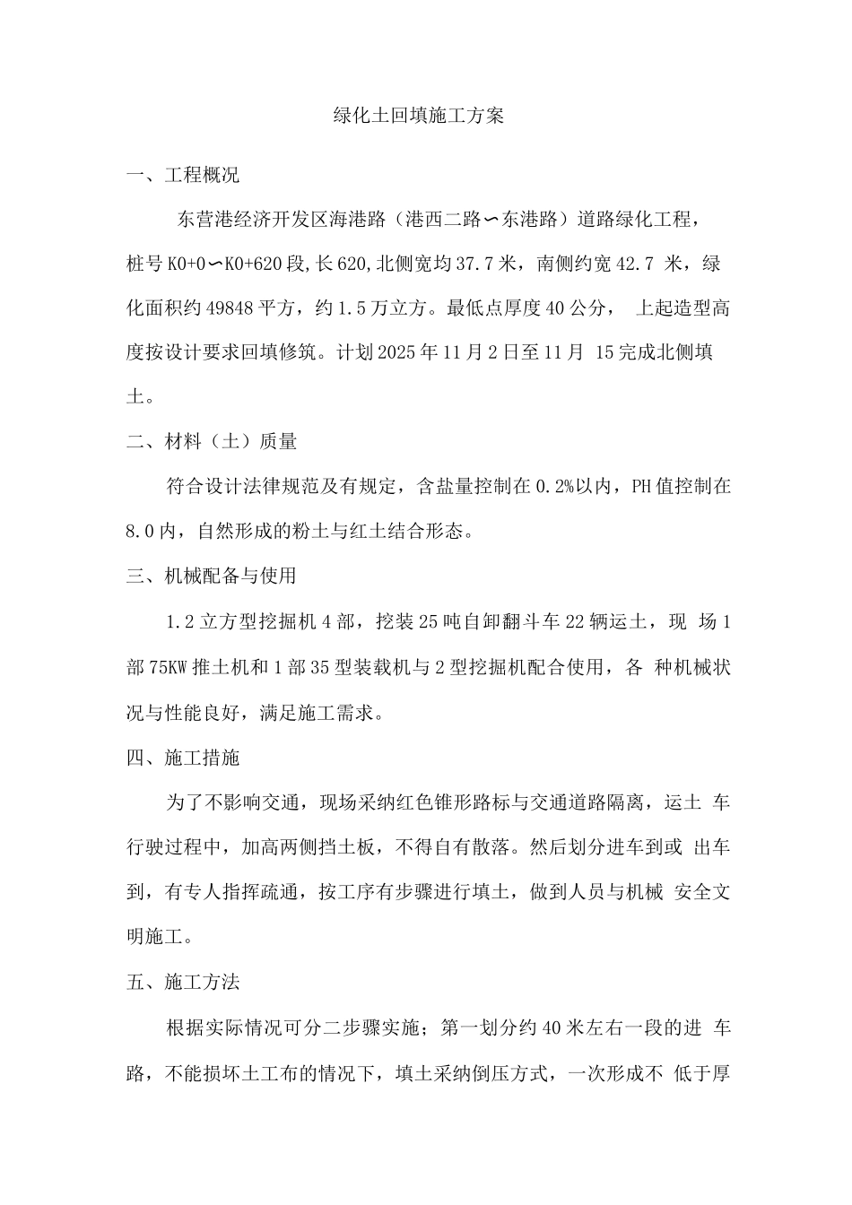 绿化土回填施工方案_第1页