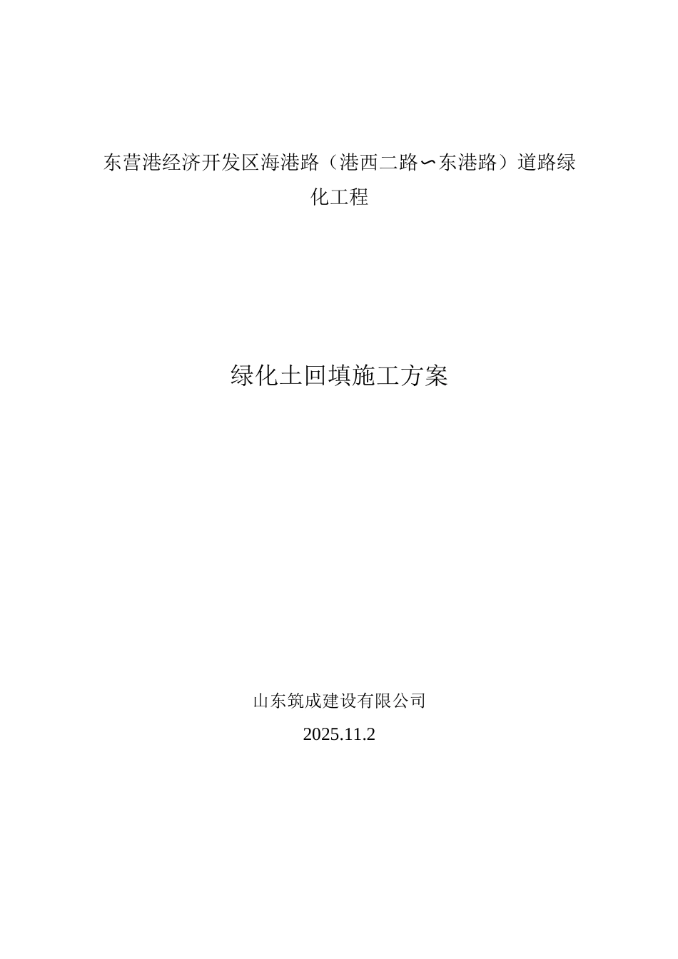 绿化土回填施工方案_第3页