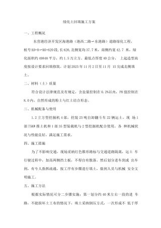 绿化土回填施工方案