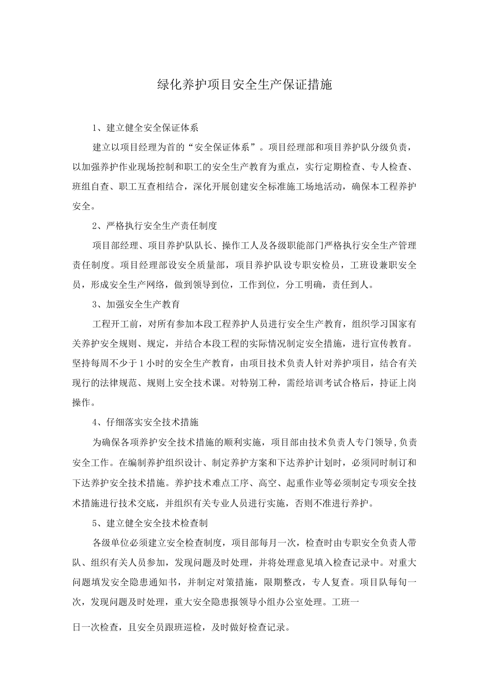 绿化养护项目安全生产保证措施_第1页