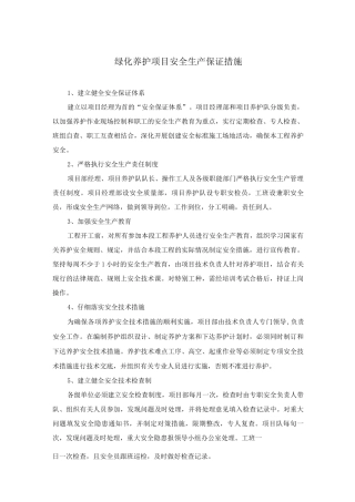 绿化养护项目安全生产保证措施