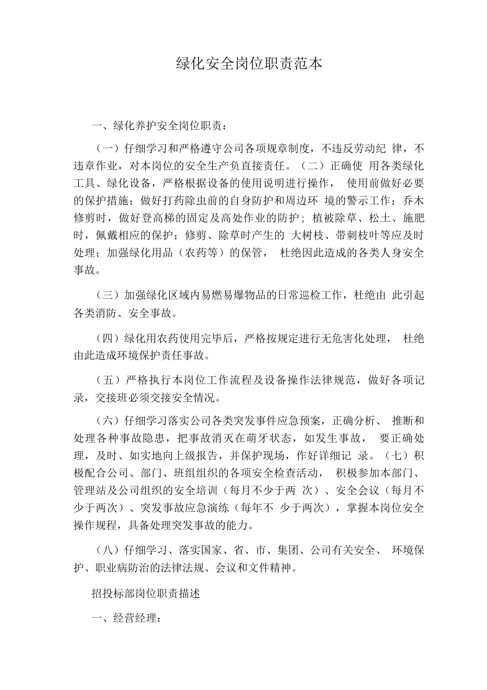 绿化安全岗位职责_第1页