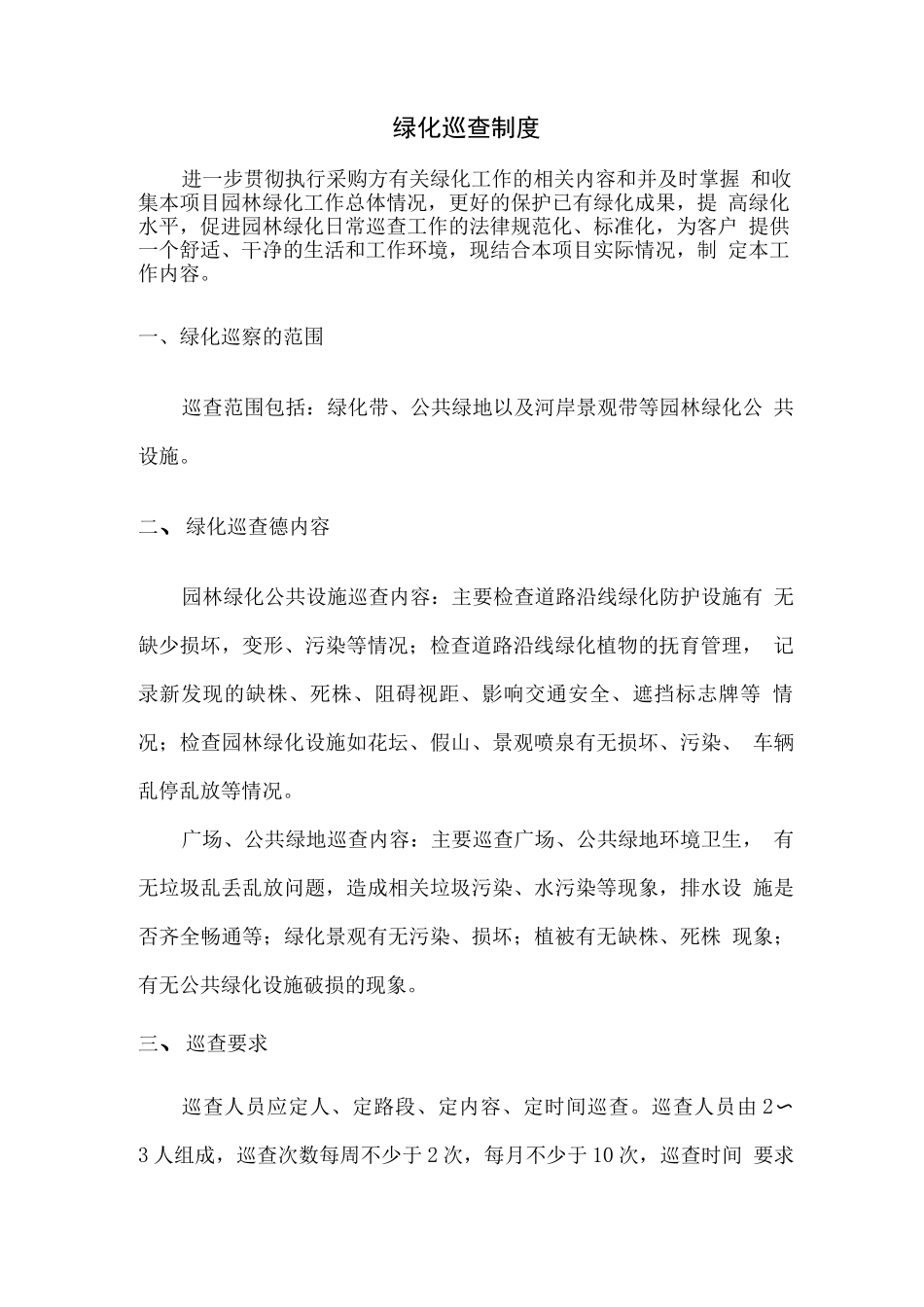 绿化巡查制度_第1页