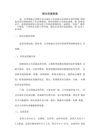 绿化巡查制度