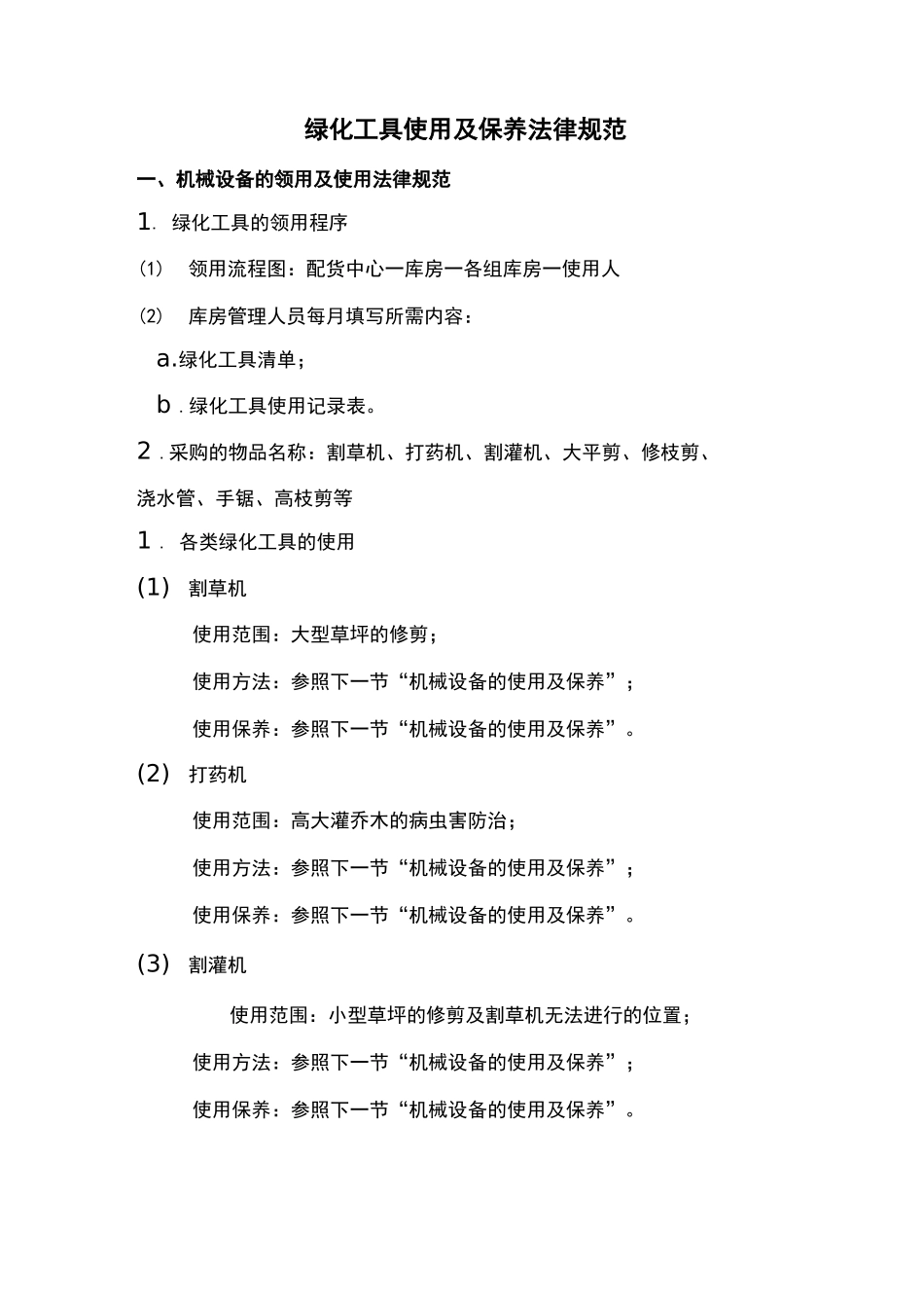 绿化工具使用及保养规范_第1页