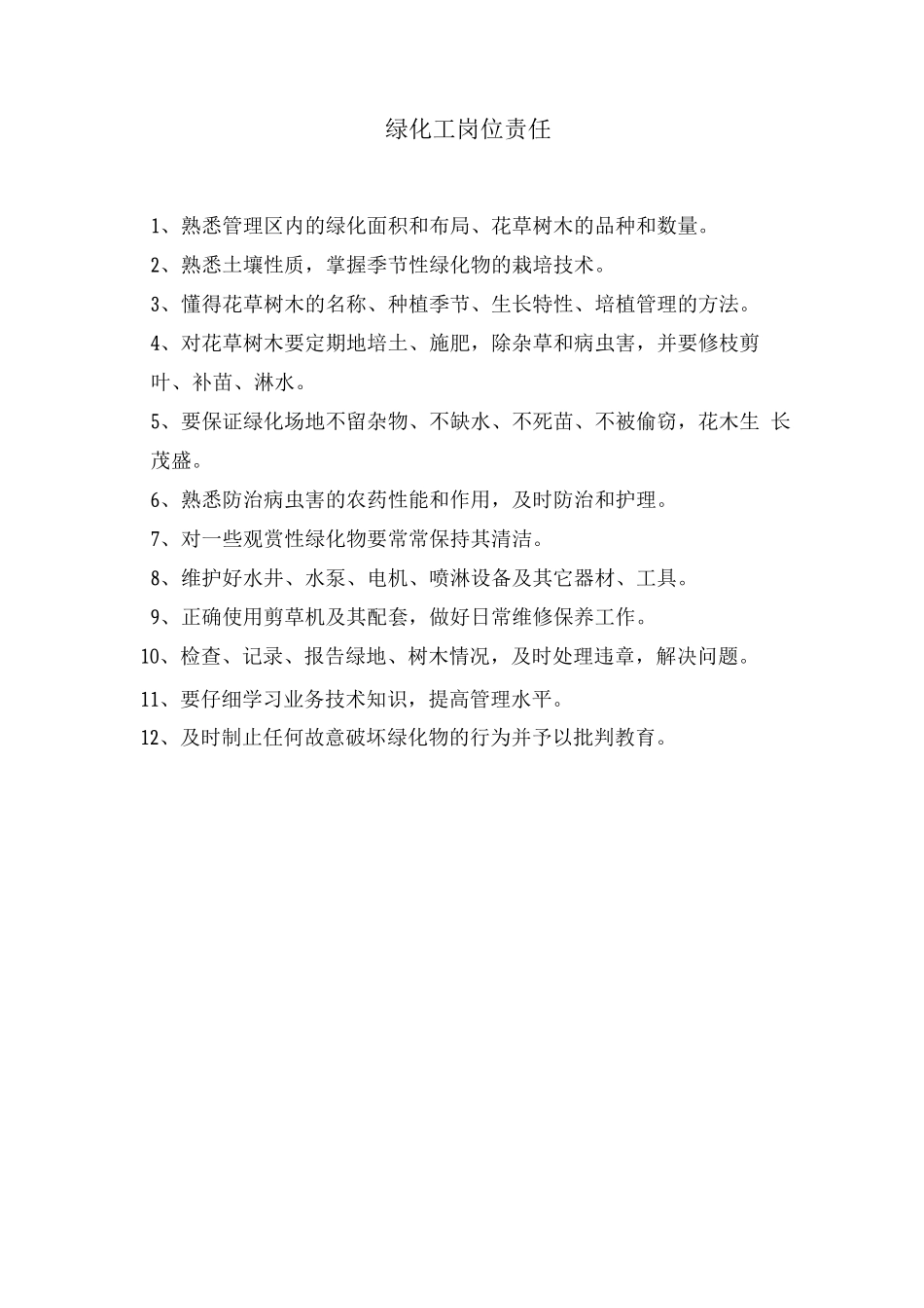 绿化工岗位责任_第1页