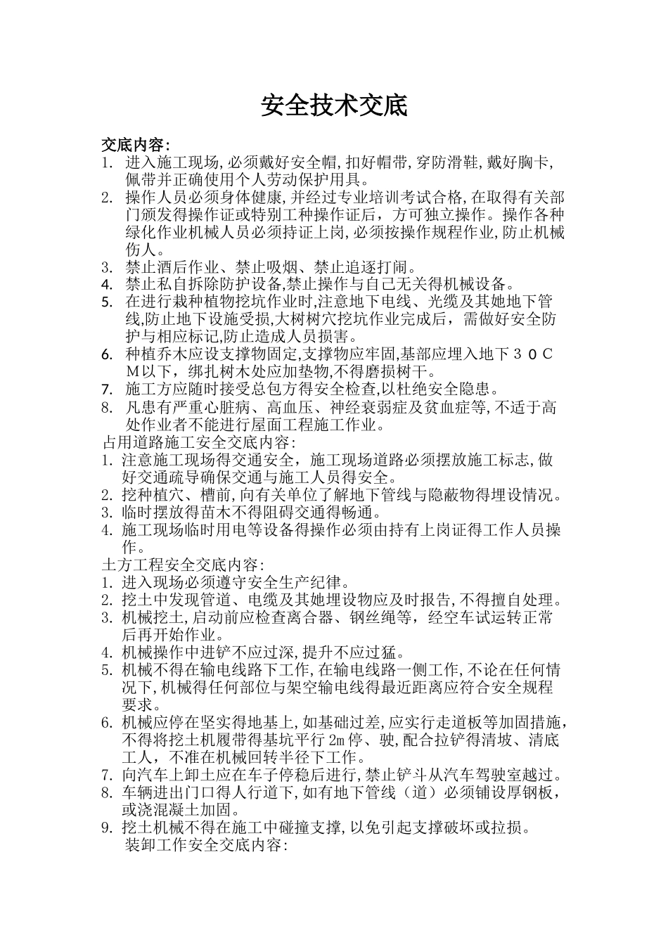 绿化安全技术交底_第1页