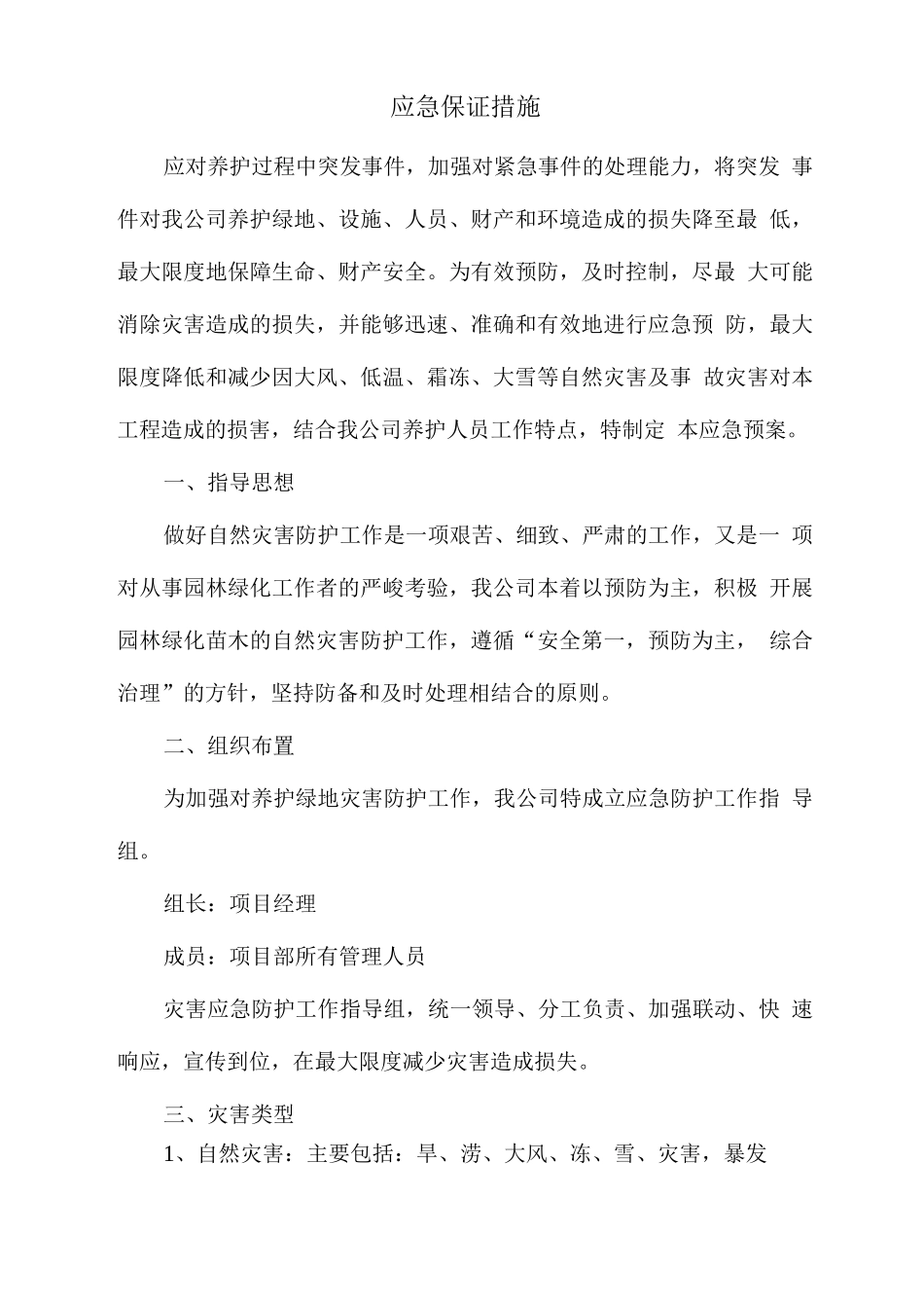 绿化工程---应急保证措施_第1页