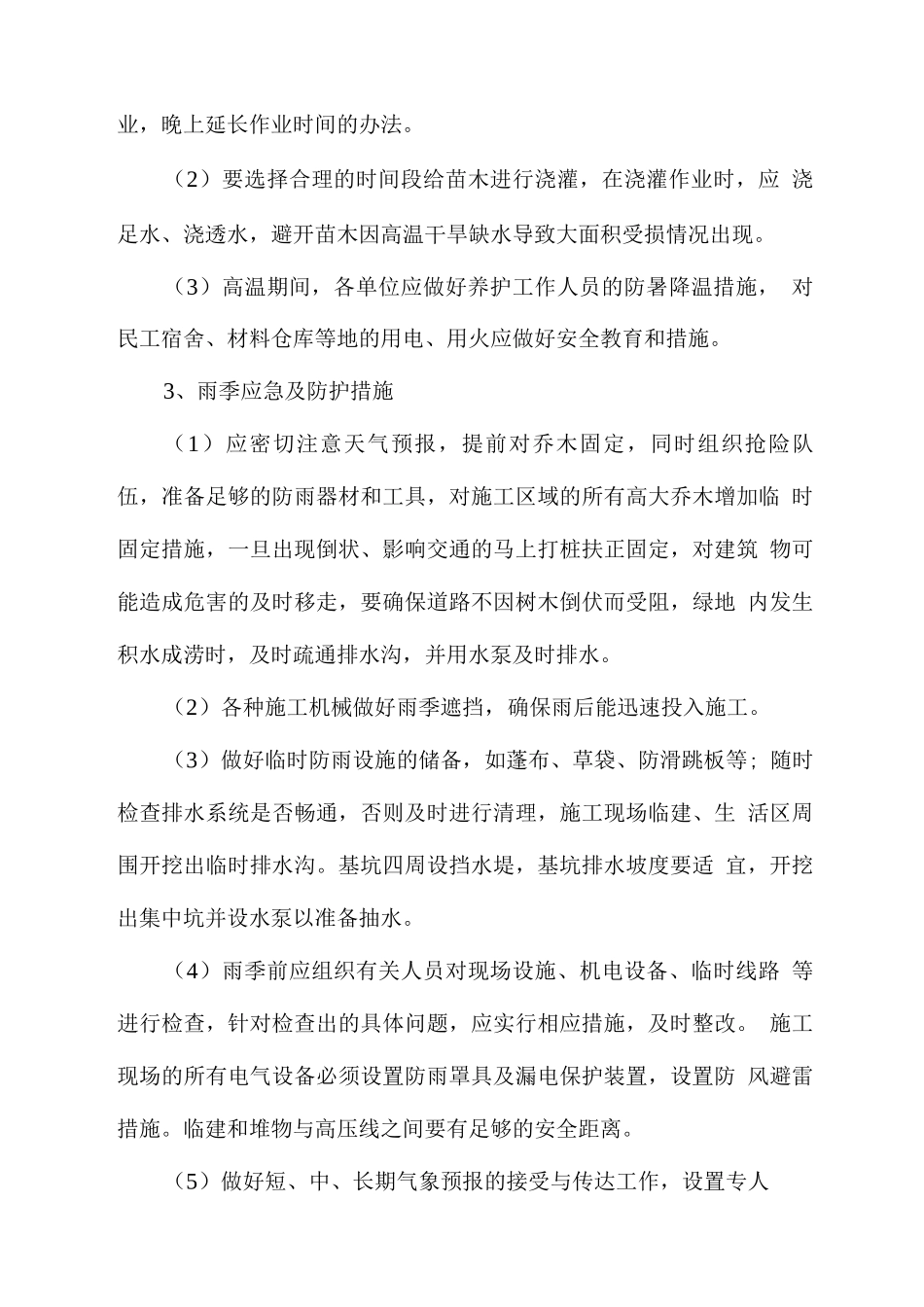 绿化工程---应急保证措施_第3页