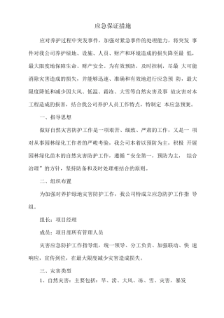 绿化工程---应急保证措施