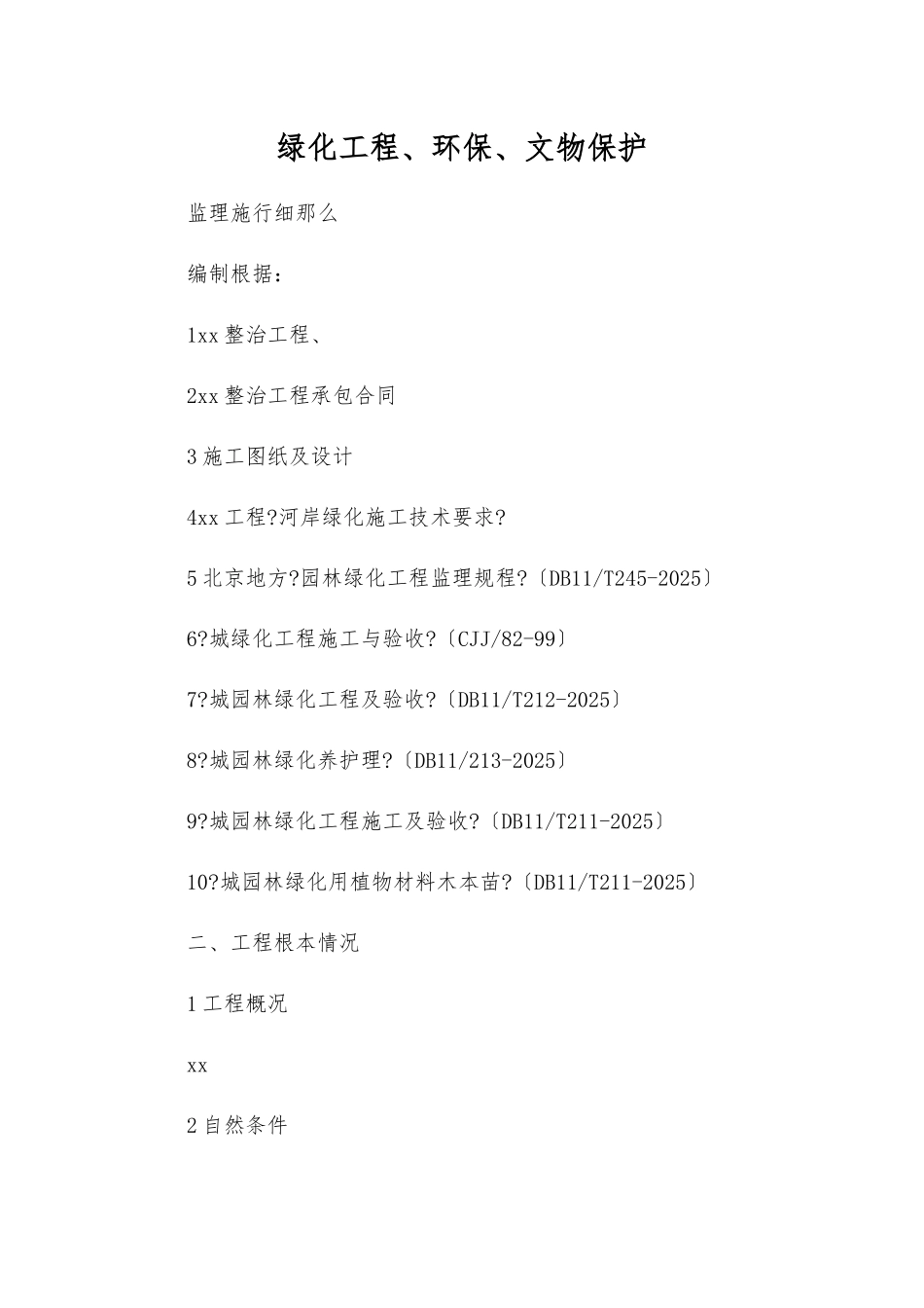 绿化工程、环保、文物保护监理实施细则_第1页
