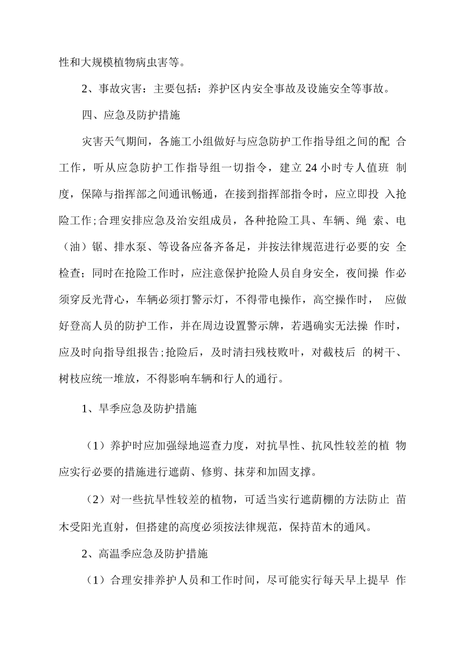 绿化工程---应急保证措施2_第2页