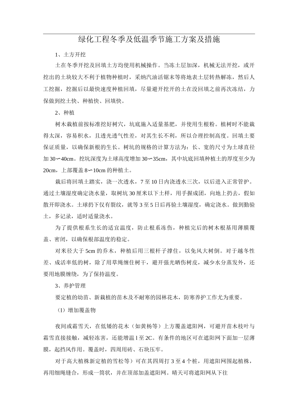绿化工程冬季及低温季节施工方案及措施_第1页