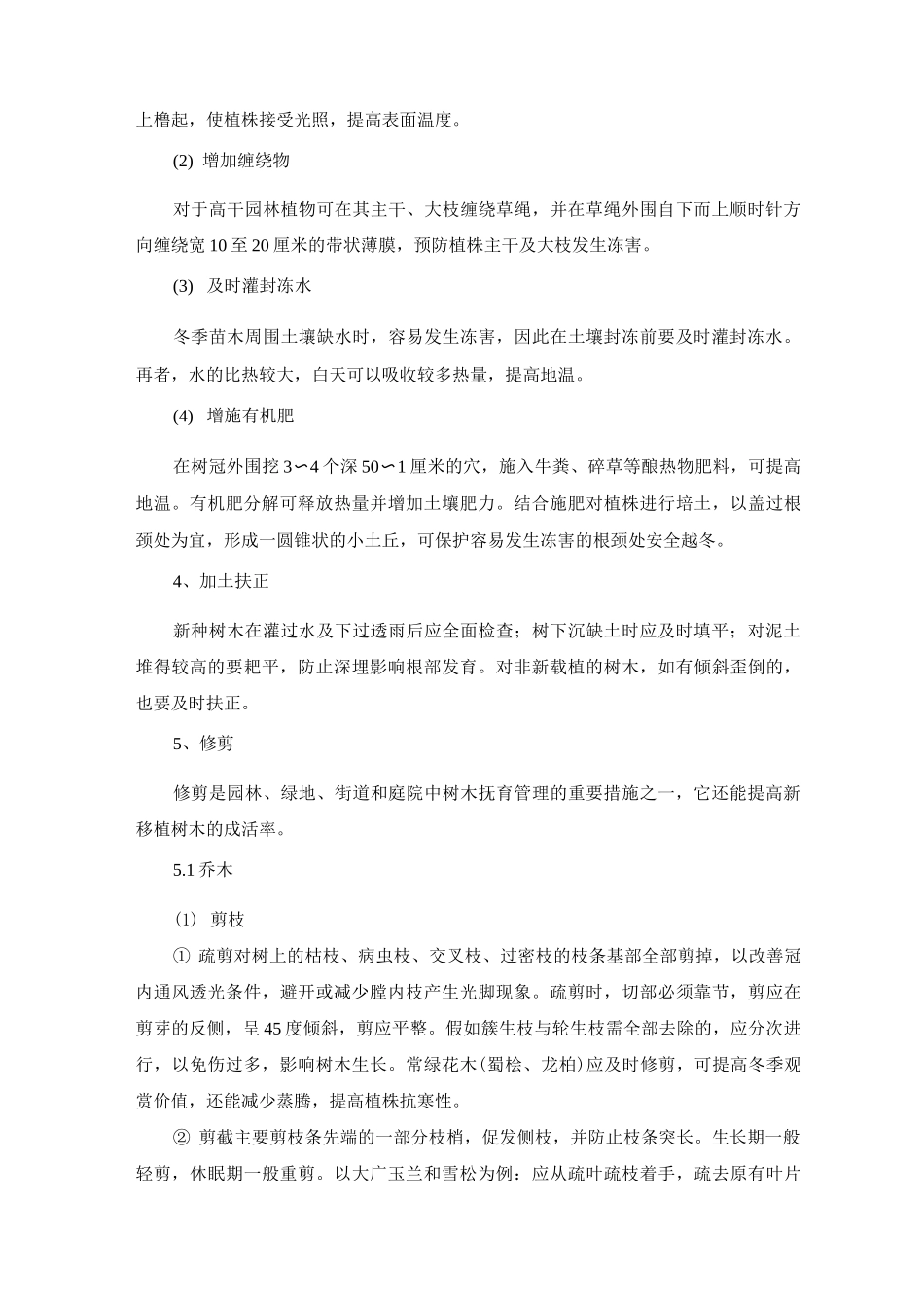 绿化工程冬季及低温季节施工方案及措施_第2页