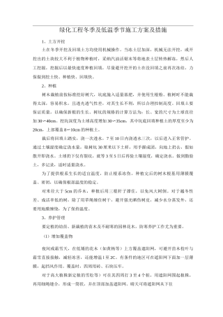 绿化工程冬季及低温季节施工方案及措施