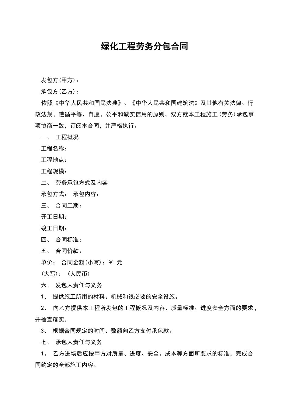 绿化工程劳务分包合同_第1页