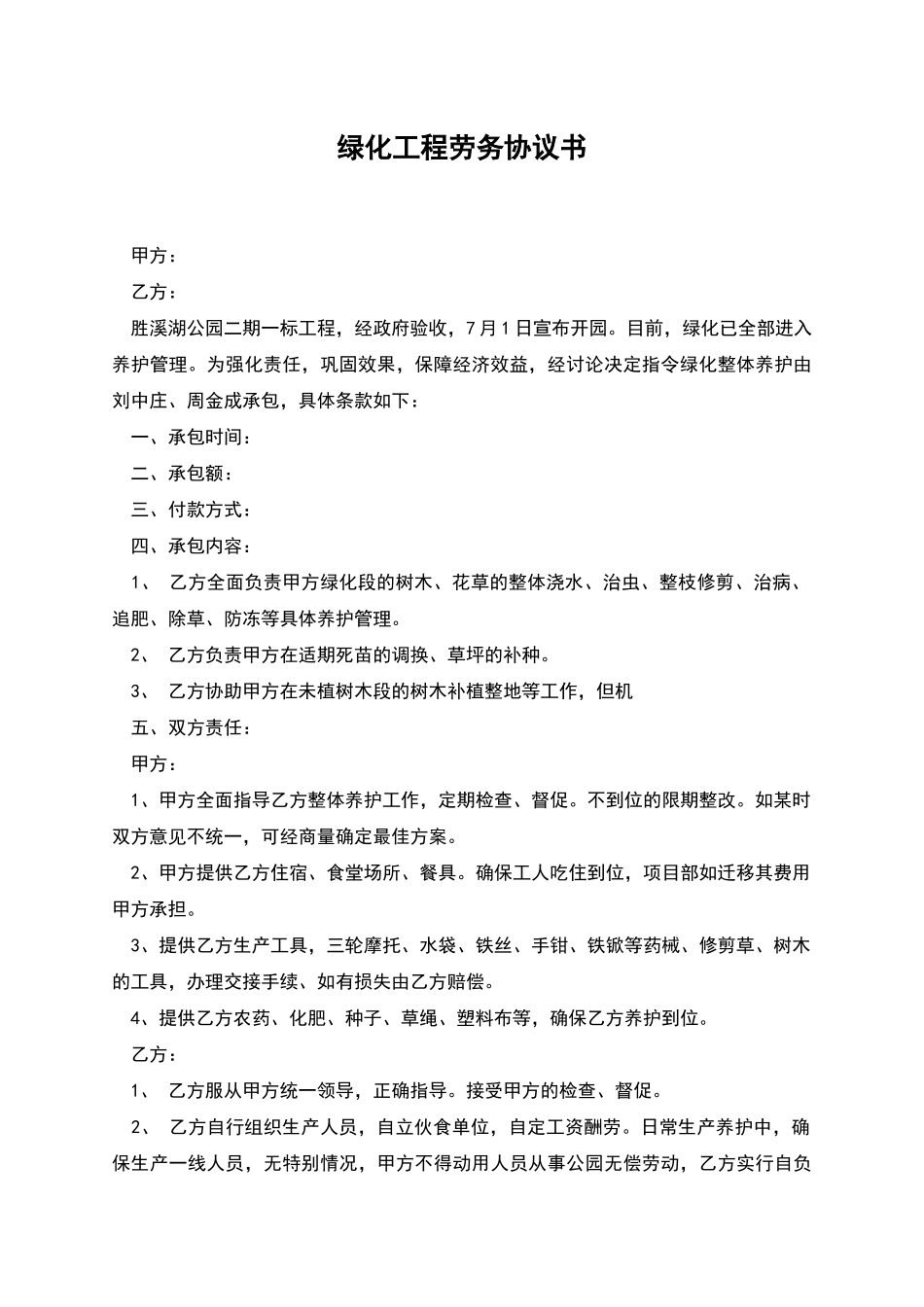 绿化工程劳务协议书_第1页