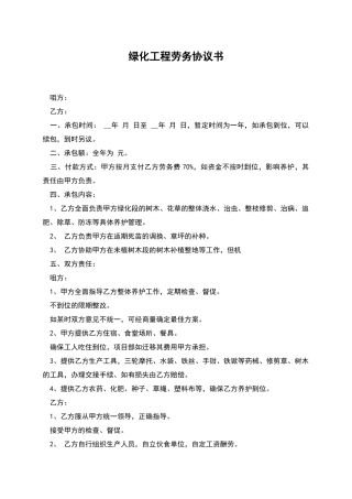 绿化工程劳务协议书-1