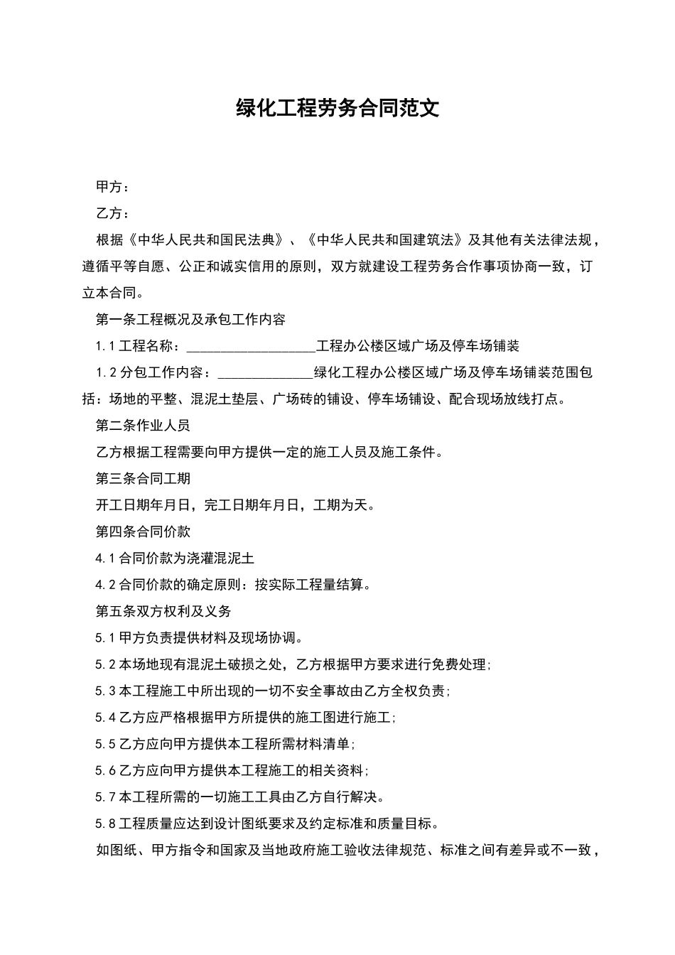 绿化工程劳务合同范文_第1页