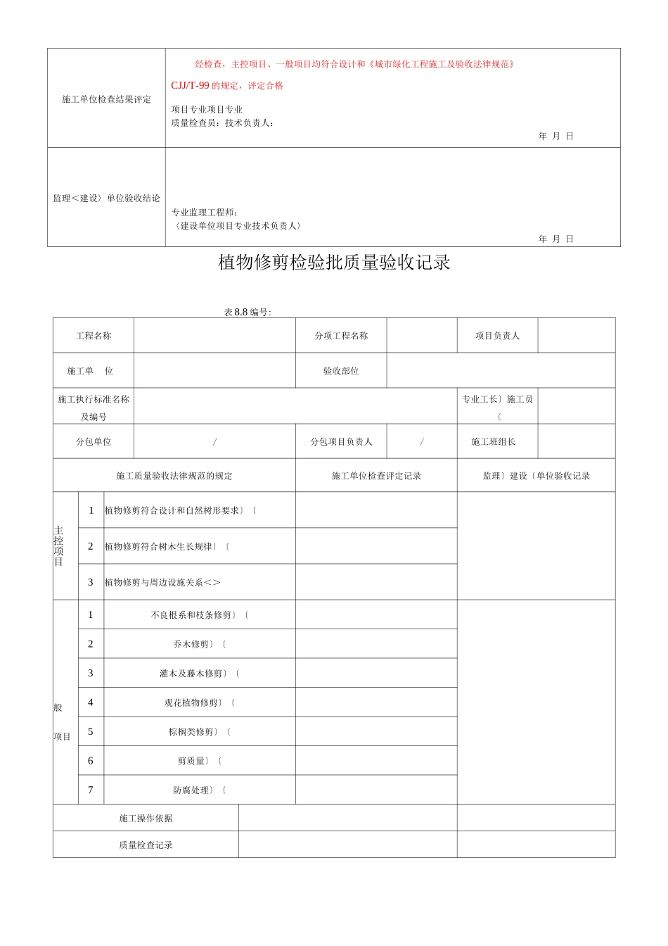 绿化工程各工序检验批质量验收记录文本_第3页
