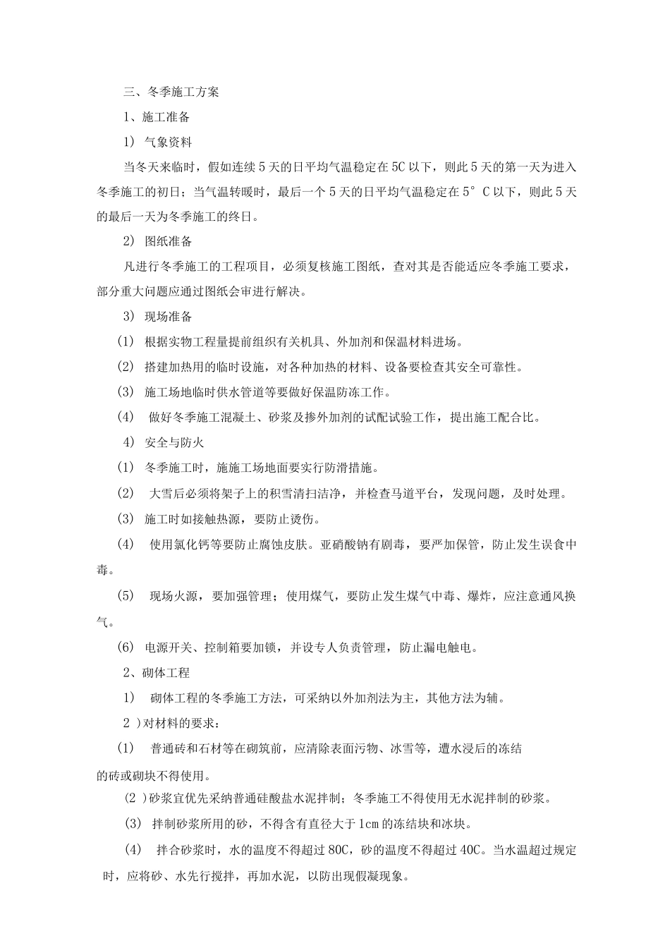 绿化工程冬季施工方案3_第1页