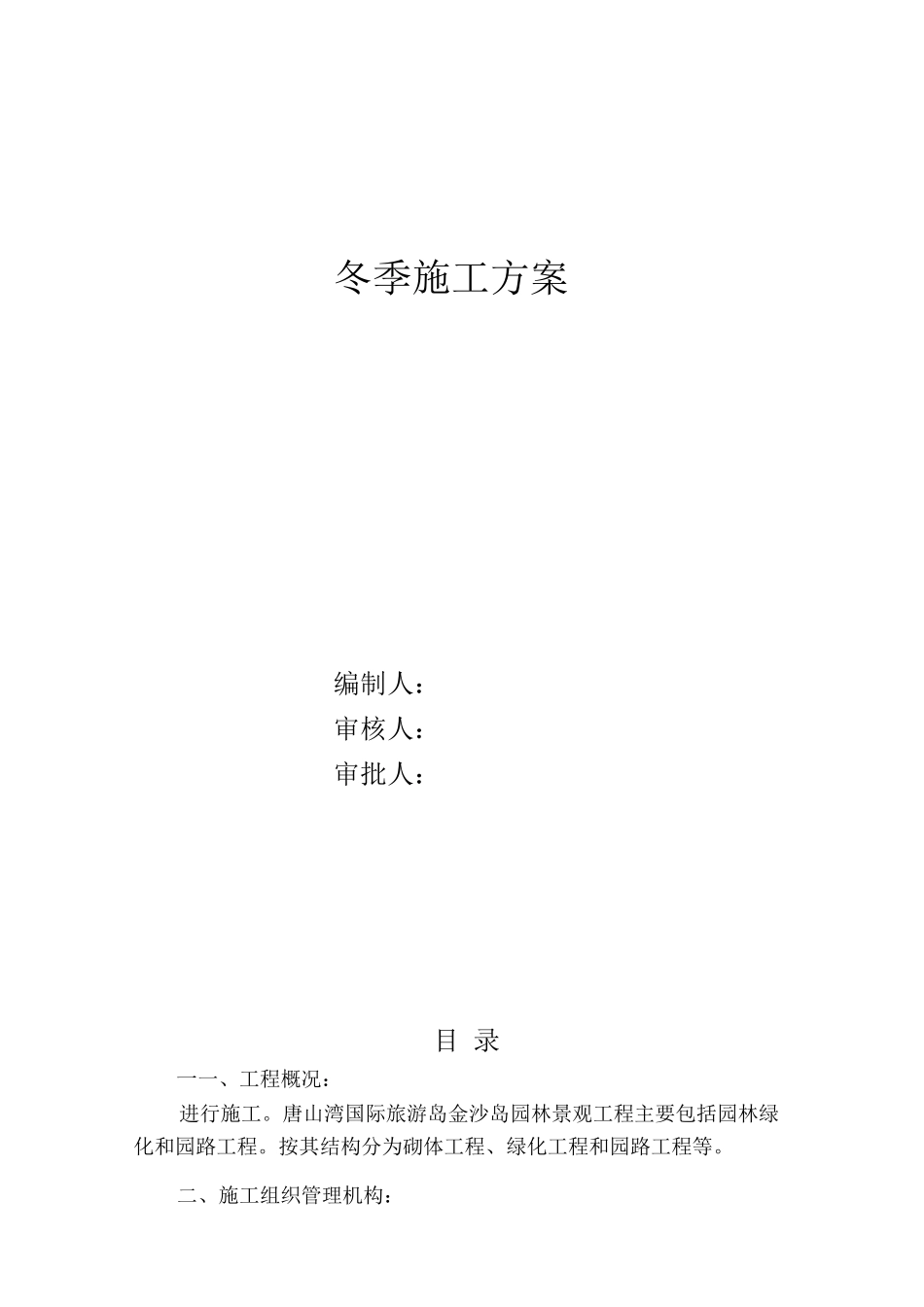 绿化工程冬季施工方案_第1页