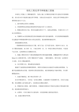 绿化工程反季节种植施工措施