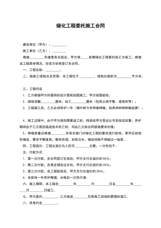 绿化工程委托施工合同