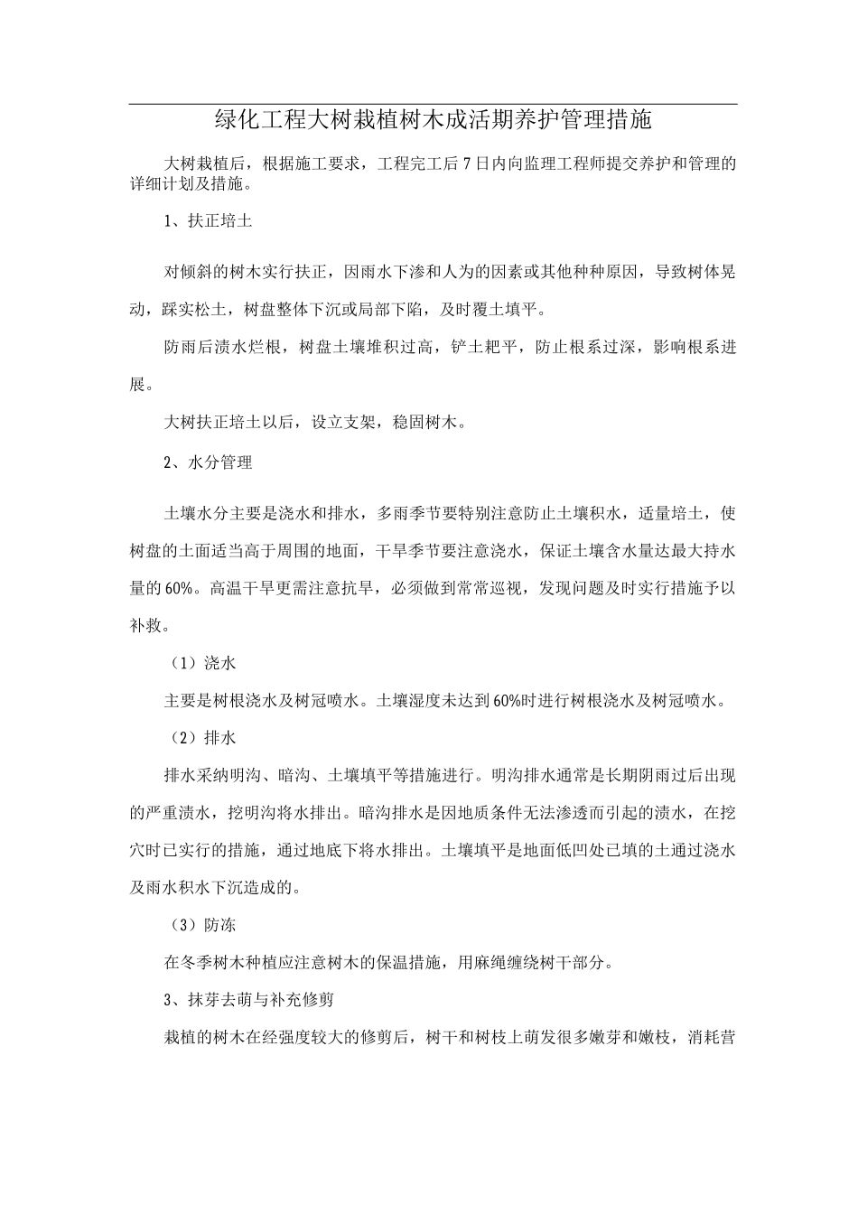 绿化工程大树栽植树木成活期养护管理措施_第1页