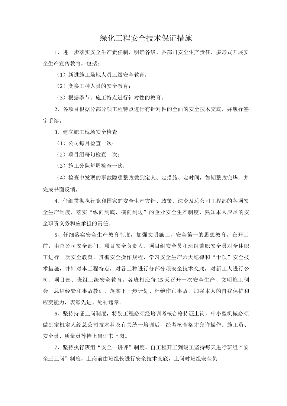 绿化工程安全技术保证措施_第1页