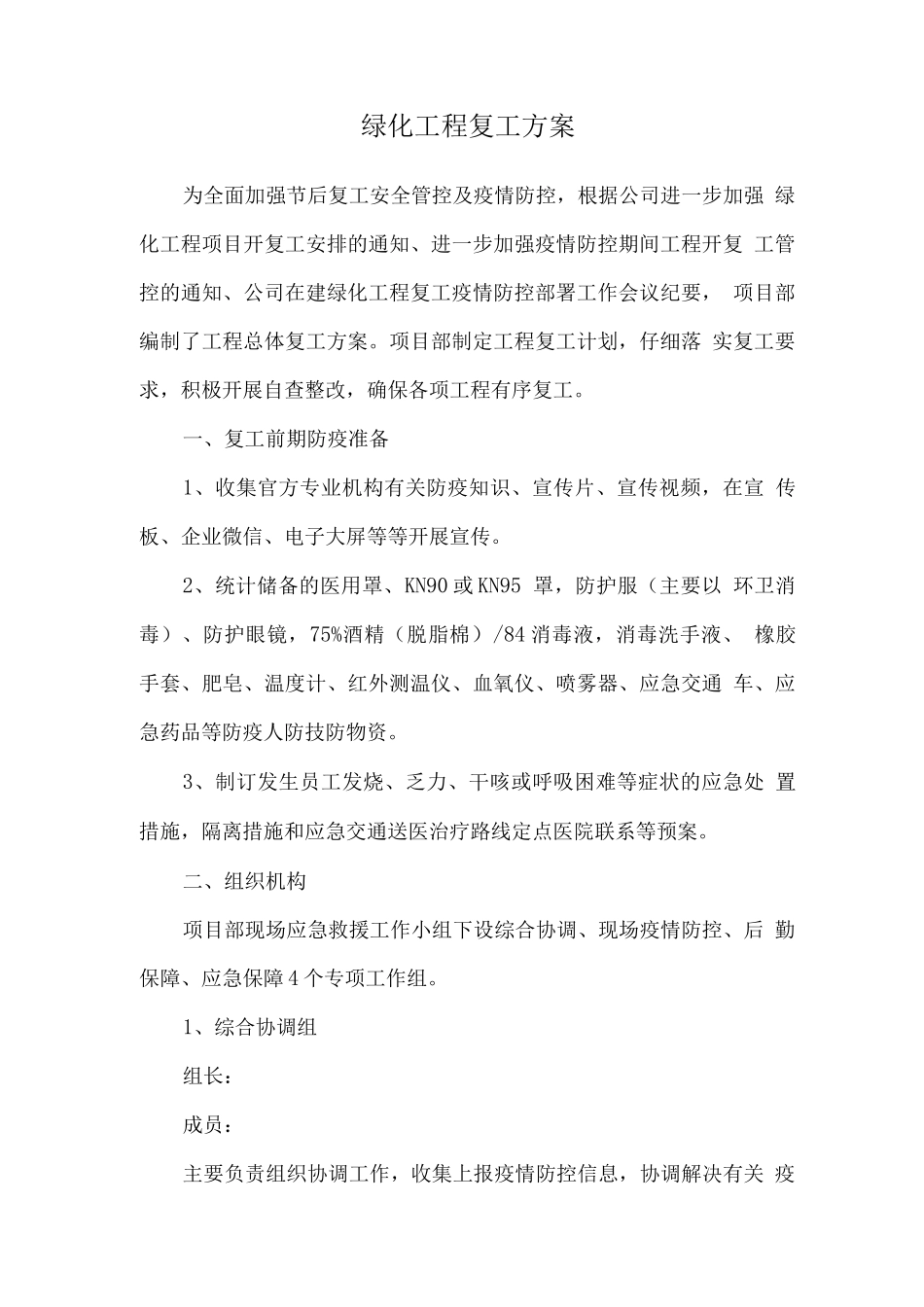 绿化工程复工方案_第1页