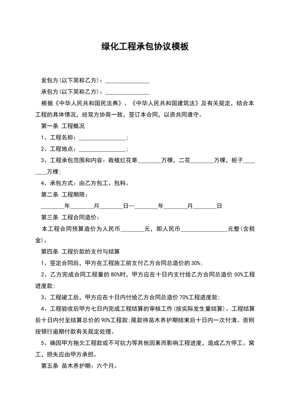 绿化工程承包协议模板_第1页