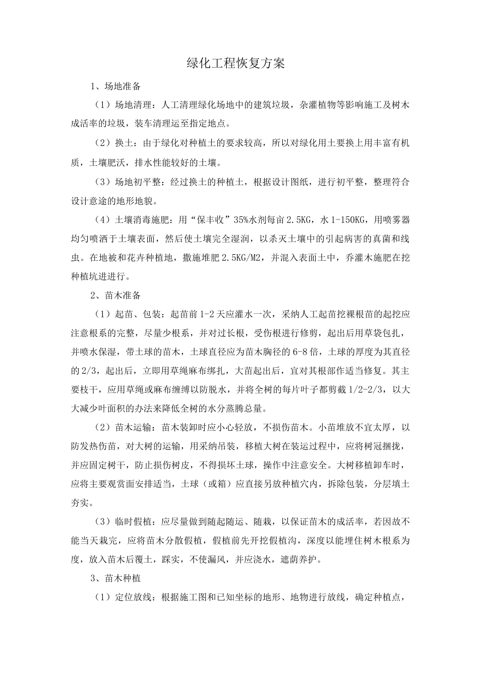 绿化工程恢复方案_第1页