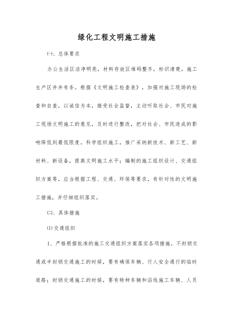 绿化工程文明施工措施_第1页