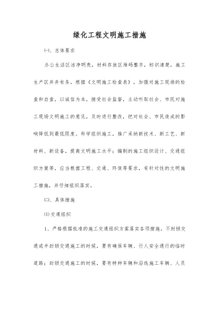 绿化工程文明施工措施