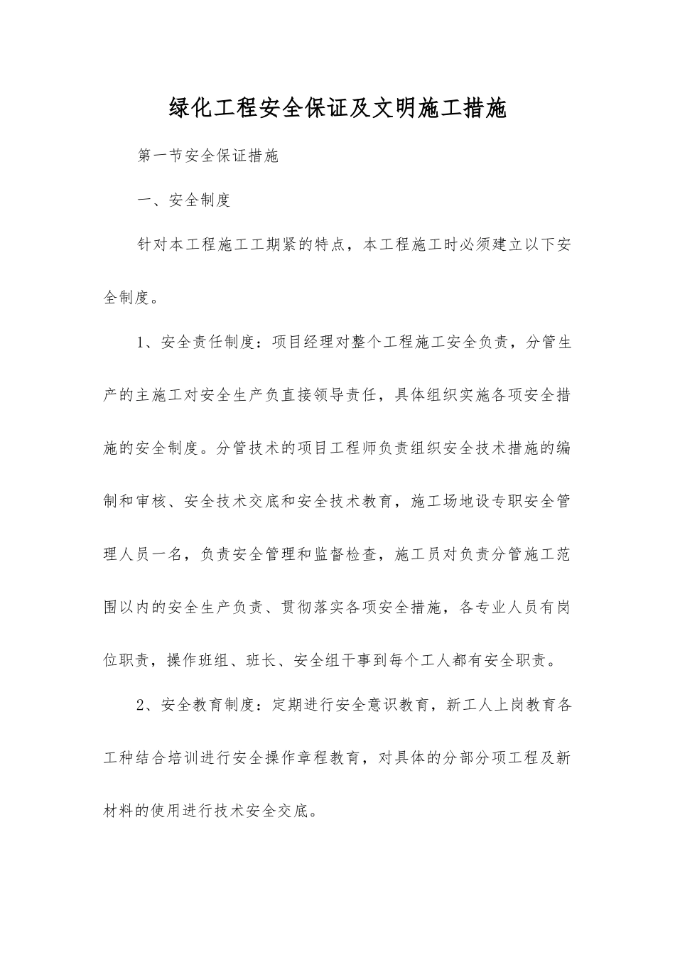 绿化工程安全保证及文明施工措施_第1页