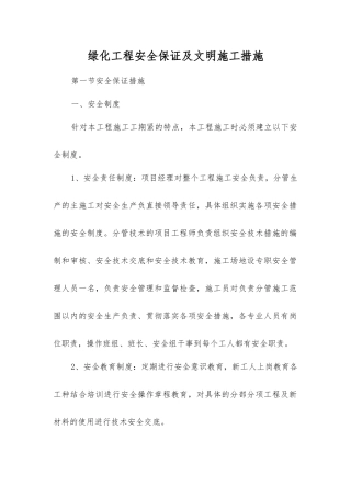 绿化工程安全保证及文明施工措施