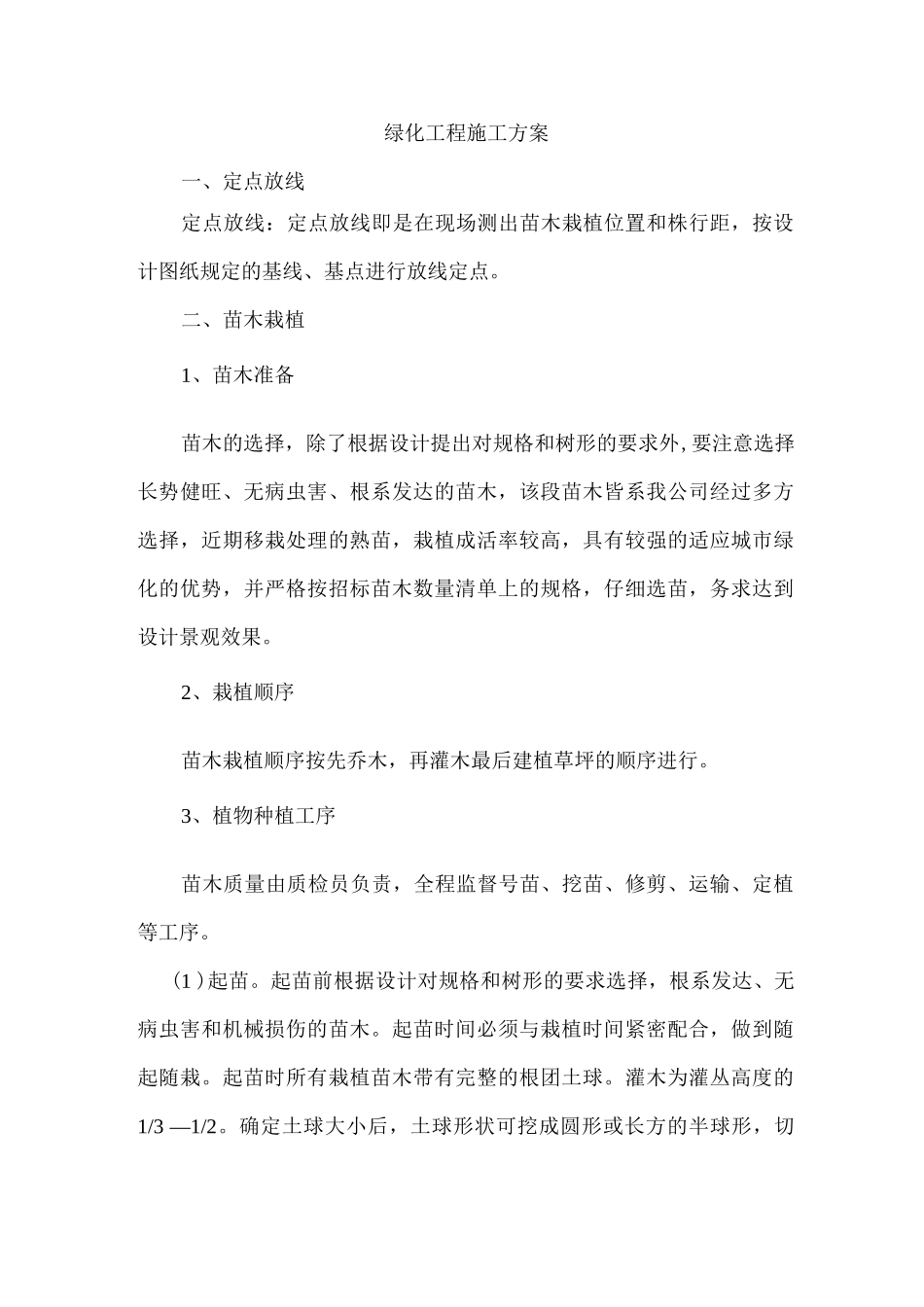 绿化工程施工方案10_第1页