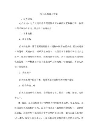 绿化工程施工方案10
