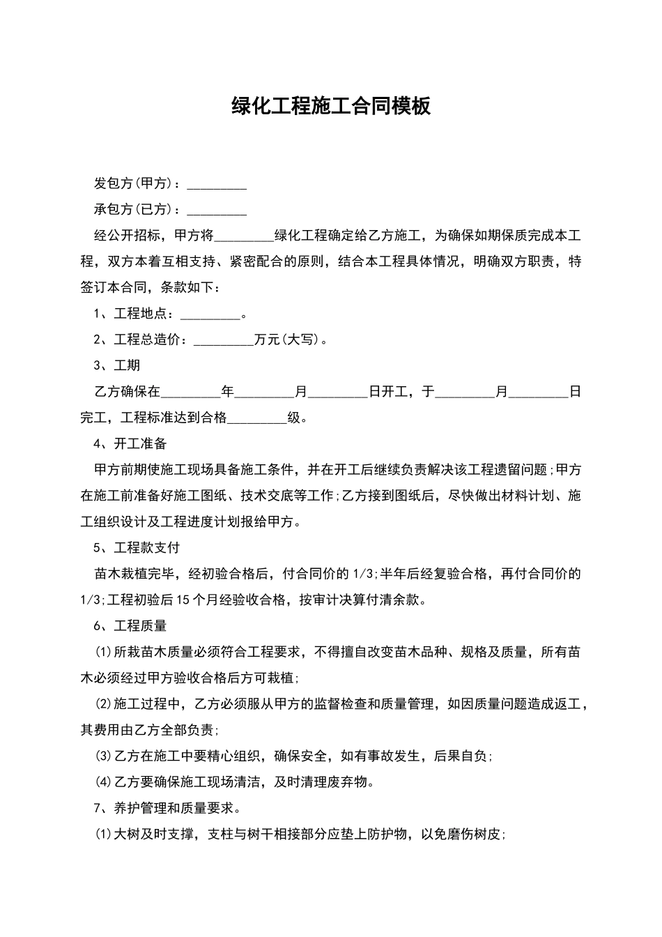 绿化工程施工合同模板_第1页