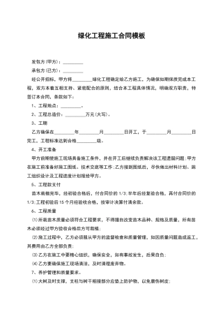 绿化工程施工合同模板