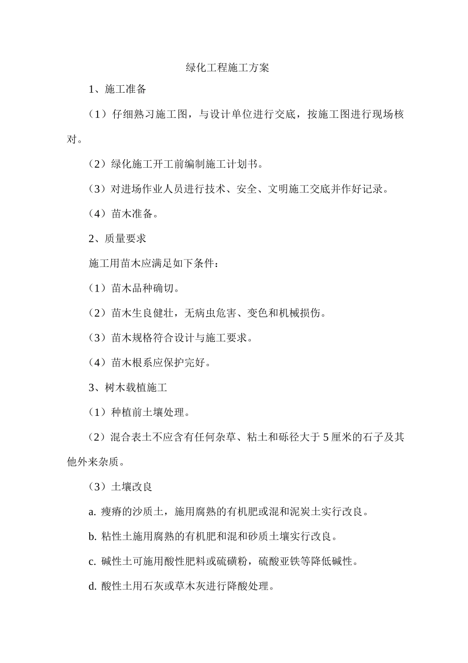 绿化工程施工方案4_第1页